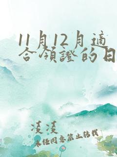 11月12月适合领证的日子
