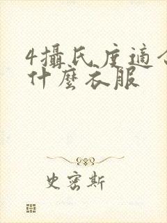 4摄氏度适合穿什么衣服