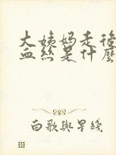 大姨妈走后出现血丝是什么原因