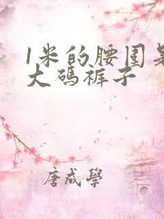 1米的腰围是多大码裤子