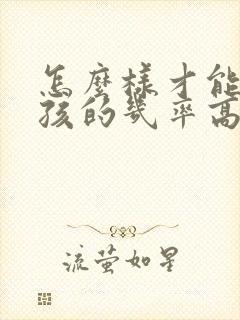 怎么样才能生女孩的几率高