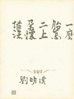 备孕二胎一年半没怀上怎么办