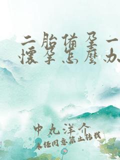 二胎备孕一年没怀孕怎么办