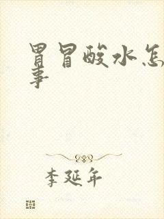 胃冒酸水怎么回事