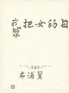 我把女的日出白浆
