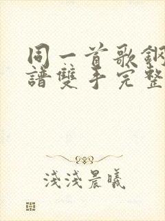 同一首歌钢琴简谱双手完整版