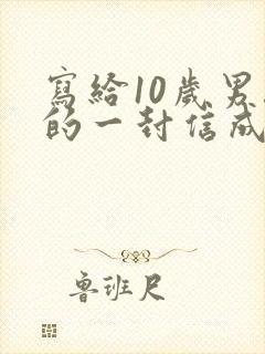 写给10岁男孩的一封信成长礼