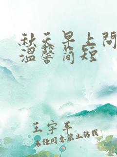 秋天早上问候语温馨简短