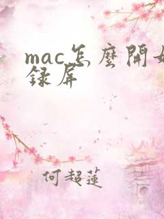 mac怎么开始录屏