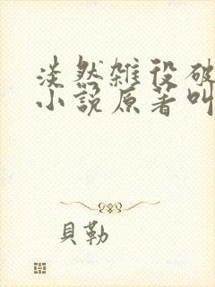 淡然杂役破万境小说原著叫什么名字