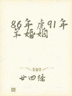 86年虎91年羊婚姻