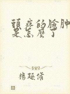 头疼的脸肿了,是怎么了