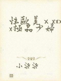 性欧美ⅹxxxx极品少妇
