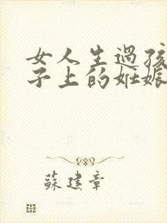 女人生过孩子肚子上的妊娠纹图片