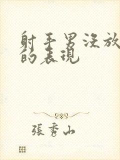 射手男没放弃你的表现