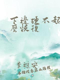 下边硬不起来怎么恢复