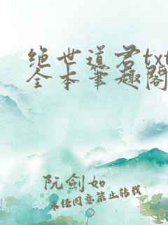 绝世道君txt全本笔趣阁