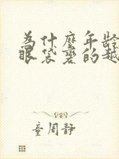 为什么年龄大了眼袋变的越来越大