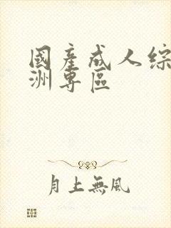 国产成人综合亚洲专区