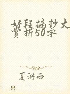 好段摘抄大全加赏析50字