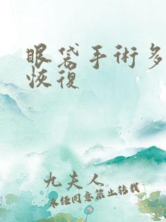 眼袋手术多久能恢复