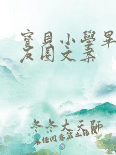 宝贝小学毕业朋友圈文案