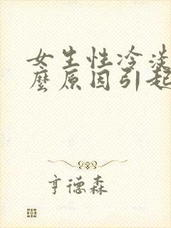 女生性冷淡是什么原因引起的呢