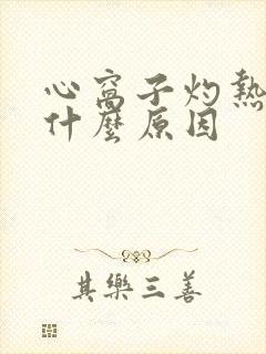 心窝子灼热感是什么原因