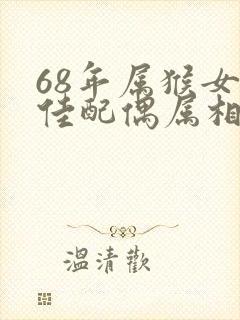 68年属猴女最佳配偶属相