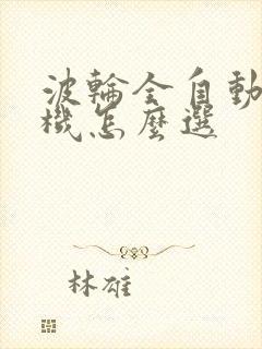 波轮全自动洗衣机怎么选