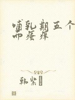 哺乳期五个月下面瘙痒