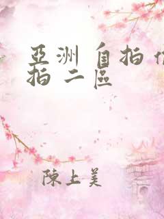 亚洲 自拍 偷拍 二区