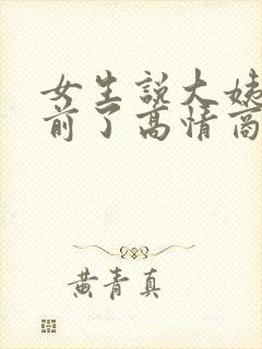 女生说大姨妈提前了高情商回复