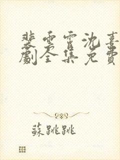 裴云霄沈熹薇短剧全集免费看