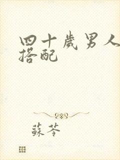 四十岁男人服装搭配