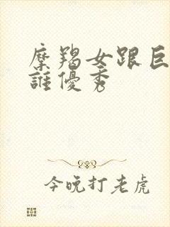 摩羯女跟巨蟹女谁优秀