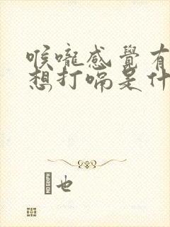 喉咙感觉有异物想打嗝是什么原因