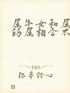 属牛女和属蛇男的属相合不合婚姻