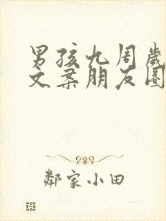 男孩九周岁生日文案朋友圈