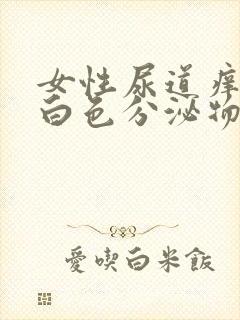 女性尿道痒疼乳白色分泌物