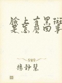 脸上有黑斑还痒是怎么回事