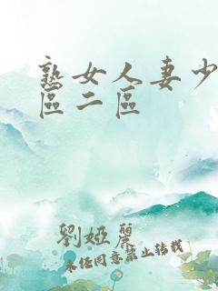 熟女人妻少妇一区二区