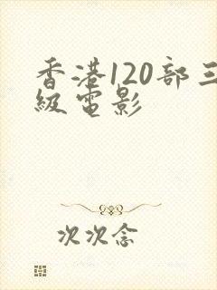 香港120部三级电影