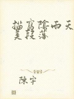 描写阴雨天的优美段落