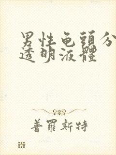 男性龟头分泌的透明液体