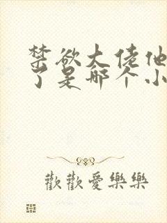 禁欲大佬他沦陷了是哪个小说