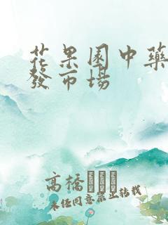 花果园中药材批发市场