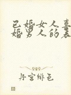 已婚女人喜欢已婚男人的表现和举动