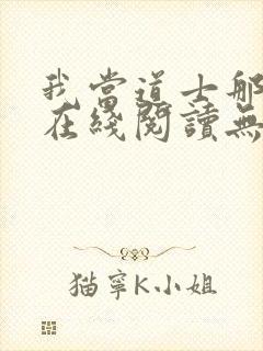 我当道士那些年在线阅读无弹窗