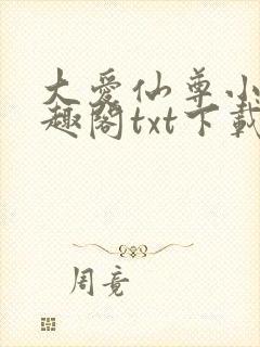 大爱仙尊小说笔趣阁txt下载